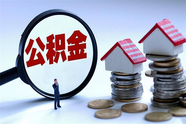 涟源离职半年多了住房公积金可以领取吗（涟源离职半年多了住房公积金可以领取吗）